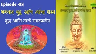 भगवान बुद्ध आणि त्यांचा धम्म -08 | बुद्ध आणि त्यांचे समकालीन | Buddha Sandesh