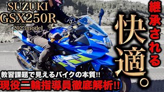 【GSX250R 】二輪教官が驚愕の走行性能‼︎こんなSSは初めてだ‼︎ | レビュー | インプレ |