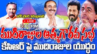 LIVE Mudhiraj Atmagourava Sabha Parade Grounds, Hyderabadకేసిఆర్ సర్కారుపై యద్ధం ప్రకటన? Ultimatum!