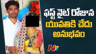 నేను సంసారానికి పనికి రాను... ఫస్ట్ నైట్ రోజున యువతికి షాక్ ఇచ్చిన ఎన్నారై  | Ntv