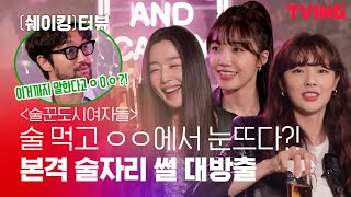 [ENG SUB] [ING터뷰] 최시원, 술 마신 다음 날 **옆에서 눈 뜨다?🙈 술도녀즈의 흑역사 대방출!🍻 | 술꾼도시여자들