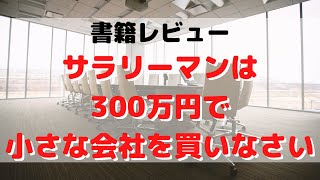 サラリーマンは300万円で小さな会社を買いなさい【書評】