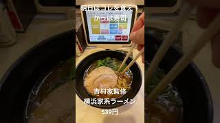 【明日はコレを食え！】かっぱ寿司の吉村家監修横浜家系ラーメン！