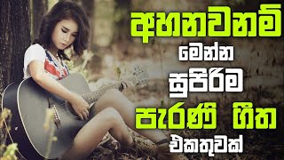 නිදහසේ අහන්න සුපිරිම පැරණි සිංහල සින්දු | Best Sinhala Old Songs Collection | VOL 09 | Gee Sewana