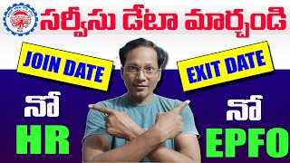 Change EPF Service Data Without Employer 2025 || EPF Date of Join and EXIT Without Employer 2025