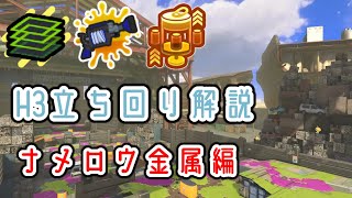 H3使いによるH3使いのためのステージ解説#5【splatoon3】【XP2700】