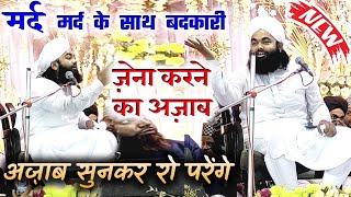 ज़ेना करने का अज़ाब सुनकर रो परेंगे || Sayyad Aminul Qadri New Bayan 2021|| Khidirpur Kolkata