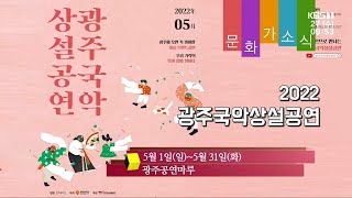 [문화가소식] 2022 광주국악상설공연 外 / KBS 220407