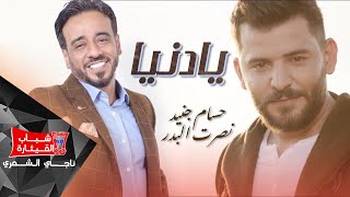 Hussam Juneed Ft. Nasrat Al Badr -Ya Dneh[Official Music Video]2019|حسام جنيد و نصرت البدر - يادنيا