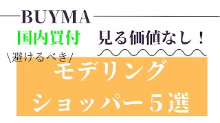 【時短リサーチ】モデリングショッパーとして避けるべきショッパー5選