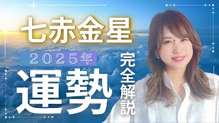 【保存版｜運勢】2025年の七赤金星の1年間の運勢を徹底解説します🙌「2025年2月3日~2026年2月3日」