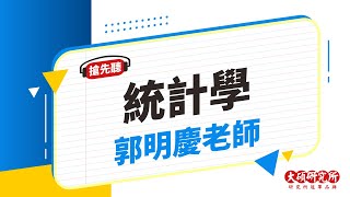 【研究所課程搶先看】統計學-郭明慶老師｜6分鐘課程搶先看－大碩研究所