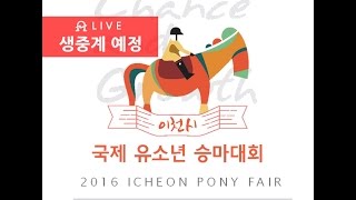 2016 이천시 국제 유소년 승마대회 생중계 (행사장 음원 저작권으로 인해 PC버젼에서만 감상이 가능합니다. 24일 오후부터 네이버캐스트에서 감상하실 수 있습니다.)