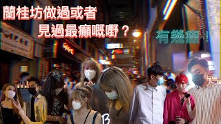 【蘭桂坊街訪】LKF做過最癲嘅係⋯？巧遇Novel Fergus同Ango(⁎⁍̴̛ᴗ⁍̴̛⁎)喺條街同club裡面直接XX！？