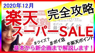 【楽天スーパーSALE完全攻略♪】「2020年12月版」です。新たなキャンペーンも解説。楽天ポイントざくざく貯めましょう！事前にやっておきたいこと有り！