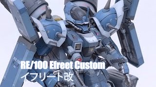 RE/100 Efreet Custom - Custom Build(イフリート改)