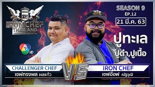 Iron Chef Thailand | 21 มี.ค. 63 SS9 EP.12 | เชฟอ๊อฟ Vs เชฟทรงพล