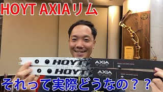 【HOYT新作リムレビュー①】HOYT AXIAリム紹介動画【第１２回それって実際どうなの】