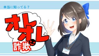 【特殊詐欺に関わらないための啓発動画コンテスト　最優秀作品】本当に知ってる？オレオレ詐欺（国際情報ビジネス専門学校　デジタルクリエイター学科）