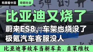 比亞迪又燒了，還是一整個貨車 | 蔚來ES8車架都燒沒了，這鋼啥材質 | 極氪汽車客服找不到，找到不解決 | #中國新能源 #新能源汽车 #比亞迪 #蔚來 #極氪 #汽車