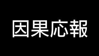 因果応報の瞬間をカメラがとらえた！👍