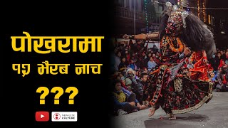 Bhairab Dance !!! Pokhara ??? यस्तो हुन्छ पोखराको १२ भैरब नाच !!!