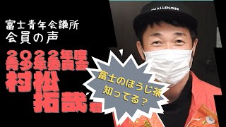 【知ってほしい、富士のほうじ茶】会員の声　村松拓哉君　：青少年育成委員会