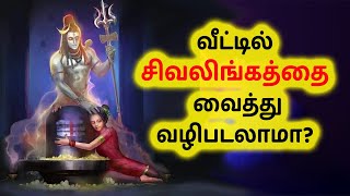 சிவலிங்க வடிவில் வீட்டில் சிவனை வைத்து வழிபடலாமா | devotional speech | Siva mainthan🔱