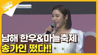 남해 한우\u0026마늘 축제 (with 송가인)