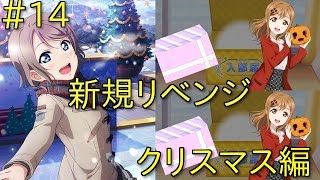 【スクフェス】クリスマス編リベンジ！14連の結果は？RE:ゼロから始めるリセマラ生活Season2！14日目