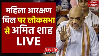 Amit Shah On Women's Reservation Bill LIVE: महिला आरक्षण बिल पर अमित शाह LIVE | Parliament