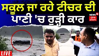 LIVE | Hoshiarpur News | School ਜਾ ਰਹੇ Teacher ਦੀ ਪਾਣੀ 'ਚ ਰੁੜ੍ਹੀ Car | Teacher's car swept away