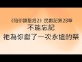 不能忘記，祂為你獻了一次永遠的祭《民數記28》｜陪你讀聖經2