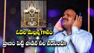 Odela Mallanna Emotional New Folk Song II Neela Narasimha I Peddapalli