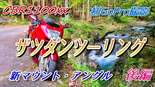 CBR1100xx 　雑談ツーリング　ニューカメラアングルで走ってみた 後編😊👍　【砥峰高原】【gopro】