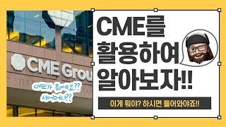 CME가 뭐에요?? 비트코인 폭발적 상승 알아보자!!