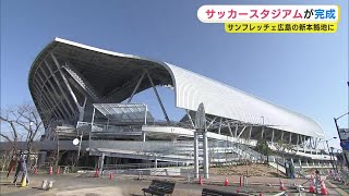 【ついに完成】新サッカースタジアム「エディオンピースウイング広島」東側通路も開放　サンフレッチェ広島の新たな本拠地　新スローガンは「シン・ぶちあつ！」【サカスタ・変わる広島の街】