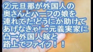 【1／4：報告者がキチ】元旦那が外国人の奥さんとハーフの娘を連れてた！どうにか助けてあげなきゃ！→元義実家に凸→外国人嫁と路上でファイッ！！【ママ達の修羅場】