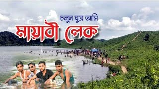 ভাইরাল মায়াবী লেক, তাওয়াকুচা, ঝিনাইগাতী,শেরপুর | PARVEZ MEDIA