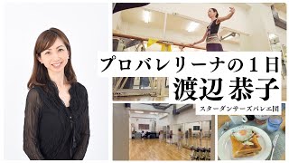 【フランス帰り】日本のバレエ団に15年在籍中のプロバレリーナに1日密着！【ヨーロッパ】