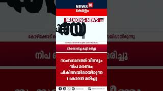 സംസ്ഥാനത്ത് വീണ്ടും നിപ മരണം; ചികിത്സയിലായിരുന്ന 14കാരൻ മരിച്ചു | Nipah Virus | #shorts