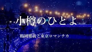 小樽のひとよ　鶴岡雅義と東京ロマンチカさんの歌唱です