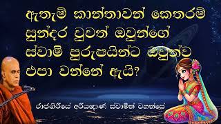 ඇතැම් කාන්තාවන් කෙතරම් සුන්දර වුවත් ඔවුන්ගේ ස්වාමි පුරුෂයින්ට ඔවුන්ව එපා වන්නේ ඇයි?