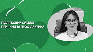 Підлітковий суїцид: причини та профілактика