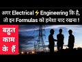 Important Electrical Formulas | Basic Electrical Formulas | Engineering Formulas