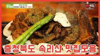 방탄맛집ㅣ생방송 투데이 190430 속리산 맛투어