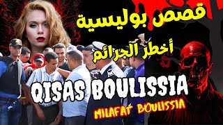 قصص بوليسية أخطر ملفات الشرطة المغربية Qisas Boulissia قصص من الواقع مشوقة تستحق  الاستماع والمشاهدة