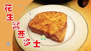 空氣炸鍋料理#2 | 花生醬西多士 少油好吃 一秒入座香港茶餐廳 #Shorts