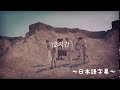 ASTRO 12시간 MV〜日本語字幕〜