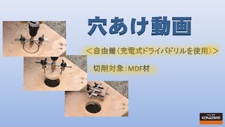 自由錐の使い方 穴あけ動画 ＜自由錐W-SR （充電式ドライバドリル使用）＞切削対象：MDF材【DIY Boost!! 神沢鉄工】